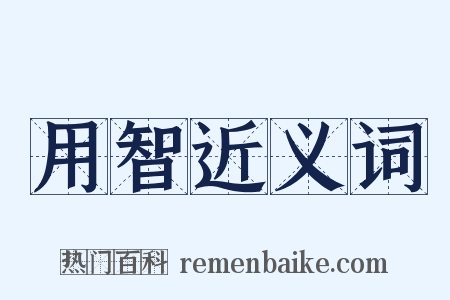 用智近义词是什么意思的图片